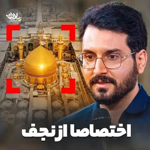 دانلود نماهنگ اختصاصا از نجف علی اکبر حائری دانلود نماهنگ اختصاصا از نجف علی اکبر حائری