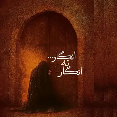 دانلود نماهنگ انگار نه انگار علی اکبر حائری