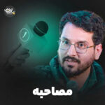 دانلود نماهنگ مصاحبه علی اکبر حائری