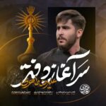 دانلود نماهنگ سرآغاز دفتر علیرضا طاهری