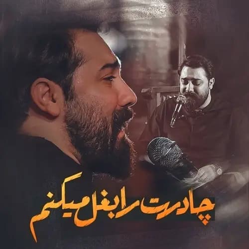 دانلود نماهنگ چادرت را بغل میکنم امین قدیم