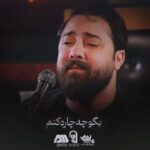 دانلود نماهنگ بگو چه چاره کنم امین قدیم