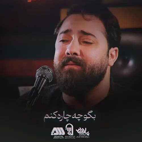 دانلود نماهنگ بگو چه چاره کنم امین قدیم