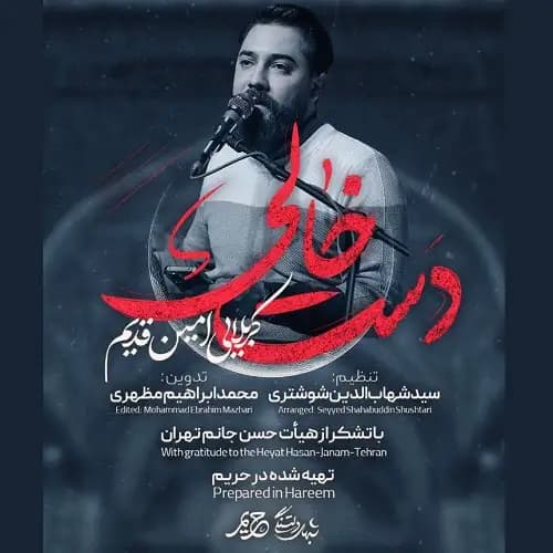 دانلود نماهنگ دست خالی امین قدیم