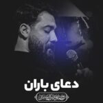 دانلود نماهنگ دعای باران امین قدیم