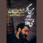دانلود مداحی گرفتار امین قدیم