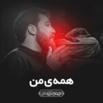 دانلود نماهنگ همه من امین قدیم