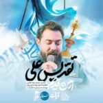دانلود نماهنگ تقدیس علی امین قدیم