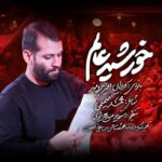 دانلود نماهنگ خورشید عالم امیر برومند