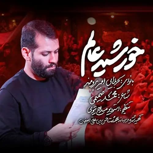 دانلود نماهنگ خورشید عالم امیر برومند