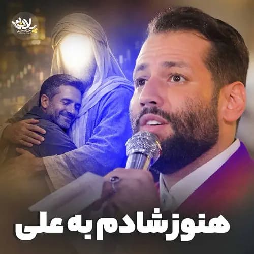 دانلود نماهنگ هنوز شادم به علی امیر برومند