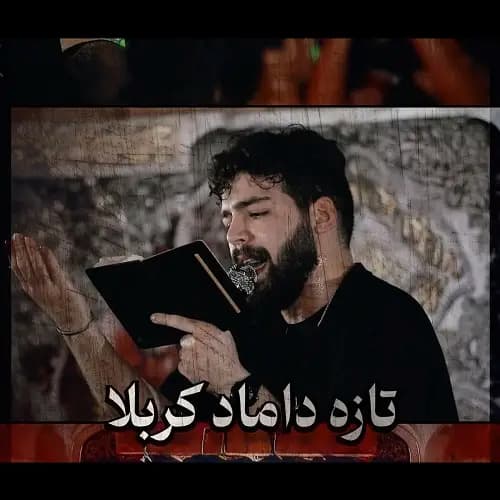 دانلود مداحی تازه داماد کربلا امیرحسین حضرتی