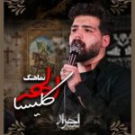 دانلود نماهنگ الهه کلیسا امیرحسین حضرتی