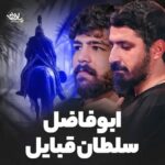 دانلود نماهنگ ابوفاضل سلطان قبایل امیرحسین حضرتی و پیام کیانی