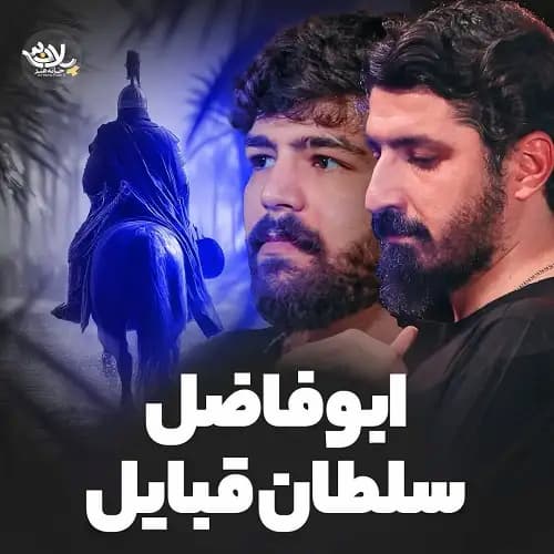 دانلود نماهنگ ابوفاضل سلطان قبایل امیرحسین حضرتی و پیام کیانی