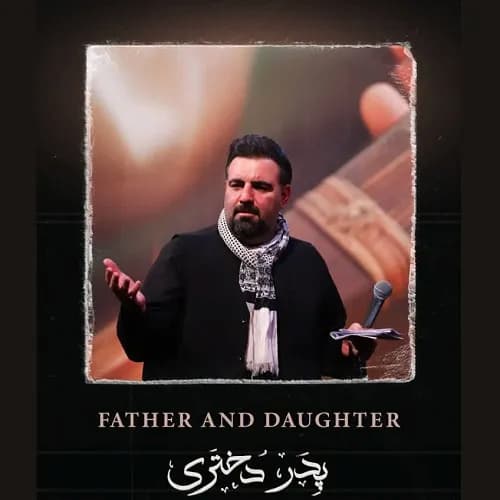 دانلود نماهنگ پدر دختری امیر کرمانشاهی