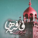 دانلود نماهنگ قافیه ها امیر طلاجوران