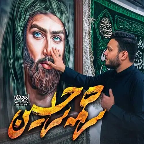دانلود نماهنگ سر همه سرا حسین احسان لطفی دانلود نماهنگ سر همه سرا حسین احسان لطفی