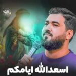 دانلود نماهنگ اسعدالله ایامنا و ایامکم حسن عطایی