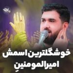 دانلود نماهنگ خوشگل ترین اسمش امیرالمومنینه حسن عطایی