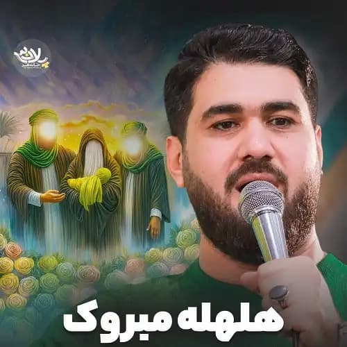 دانلود نماهنگ هلهله مبروک حسن عطایی