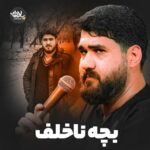 دانلود نماهنگ بچه ناخلف حسن عطایی