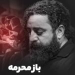 دانلود نماهنگ باز محرمه سید حجت بحرالعلومی