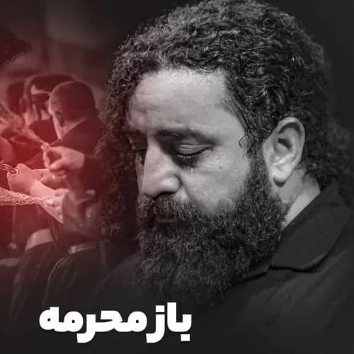 دانلود نماهنگ باز محرمه سید حجت بحرالعلومی دانلود نماهنگ باز محرمه سید حجت بحرالعلومی