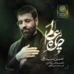 دانلود نماهنگ چاره عالم حسین سیب سرخی
