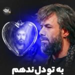 دانلود نماهنگ به تو دل ندهم حسین ستوده