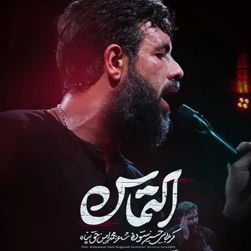 دانلود نماهنگ التماس حسین ستوده دانلود نماهنگ التماس حسین ستوده