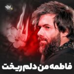 دانلود مداحی فاطمه من دلم سوخت حسین ستوده
