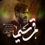 دانلود نماهنگ قمر سیما حسین ستوده