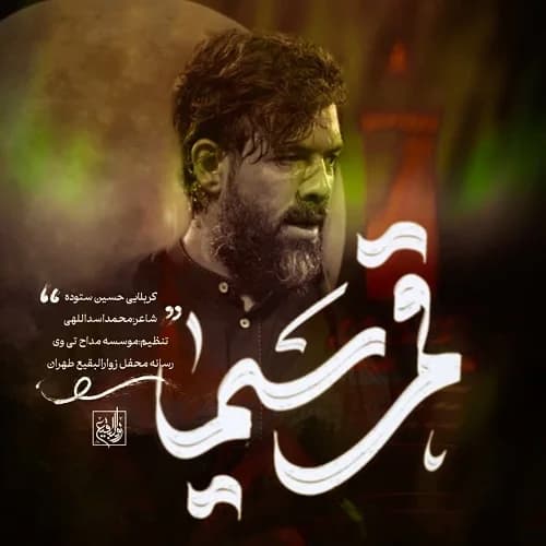 دانلود نماهنگ قمر سیما حسین ستوده
