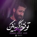 دانلود نماهنگ تو فقط گریه نکن حسین طاهری