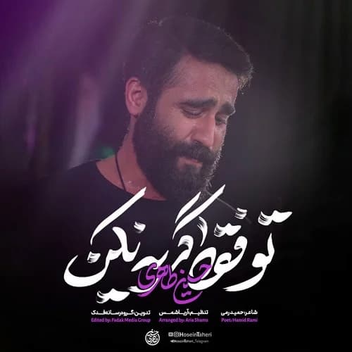 دانلود نماهنگ تو فقط گریه نکن حسین طاهری