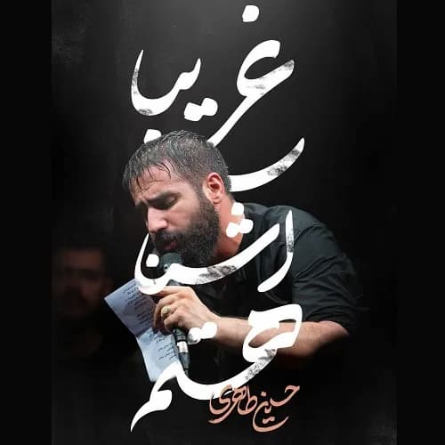 دانلود نماهنگ غریبا آشنا هستم حسین طاهری
