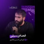 دانلود مداحی غصه ی سیلی حسین طاهری