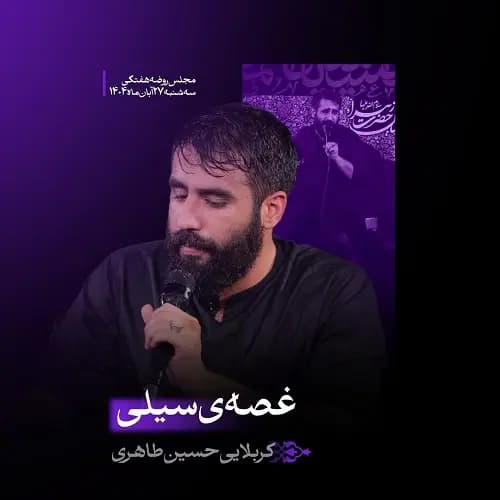 دانلود مداحی غصه ی سیلی حسین طاهری