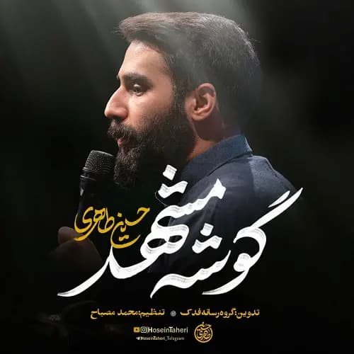 دانلود نماهنگ گوشه مشهد حسین طاهری
