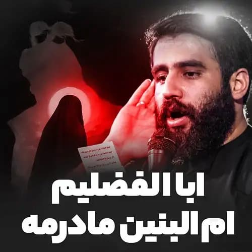 دانلود مداحی ابالفضلی ام ام البنین مادرمه حسین طاهری