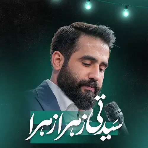 دانلود مولودی سیدتی زهرا زهرا حسین طاهری