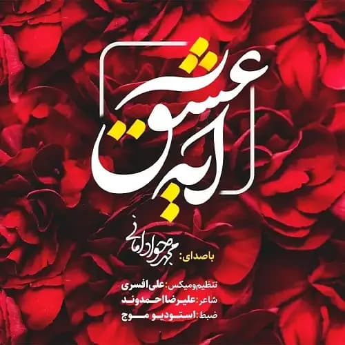 دانلود نماهنگ آیه عشق محمد جواد امانی