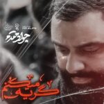 دانلود نماهنگ گریه میکنم جواد مقدم