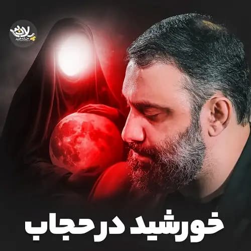 دانلود نماهنگ خورشید در حجاب جواد مقدم