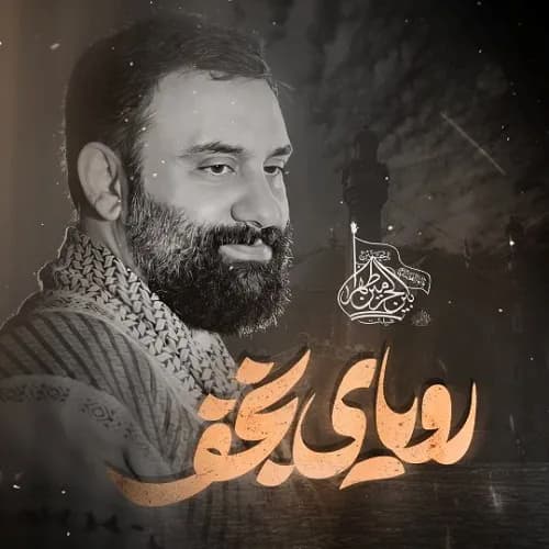 دانلود نماهنگ رویای نجف جواد مقدم