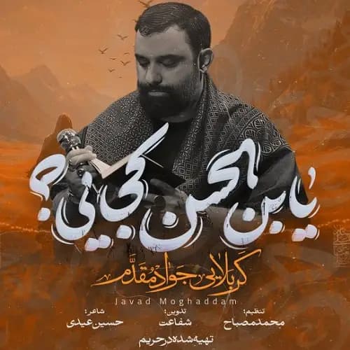 دانلود نماهنگ یابن الحسن کجایی جواد مقدم