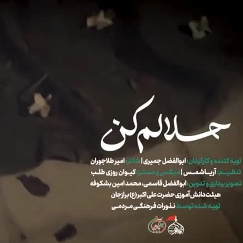 دانلود سرود حلالم کن گروه جوانان عاشورایی دانلود سرود حلالم کن گروه جوانان عاشورایی