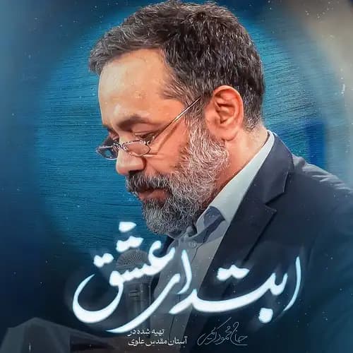 دانلود نماهنگ ابتدای عشق محمود کریمی
