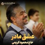 دانلود مولودی عشق مادر محمود کریمی